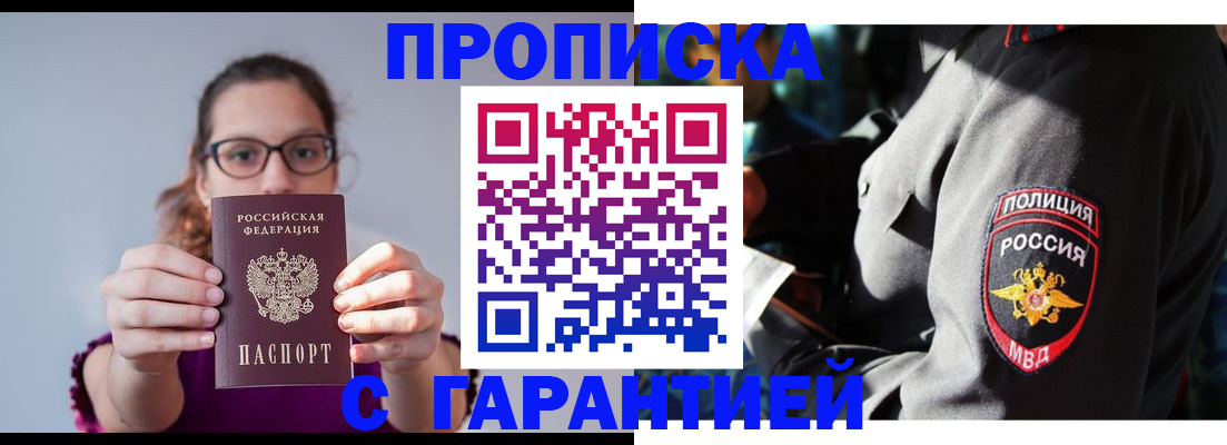 прописка гарантия в Орле