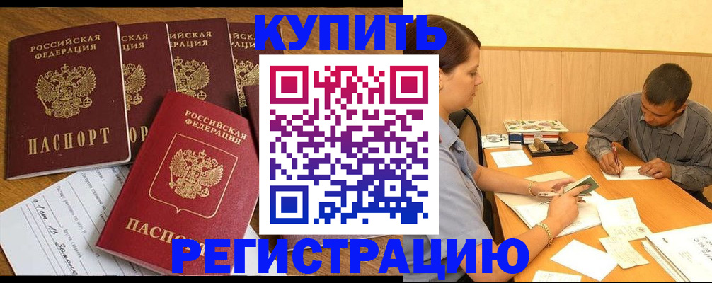 прописка регистрация в Орле
